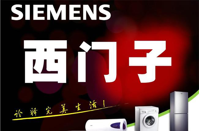 西門子家電.jpg